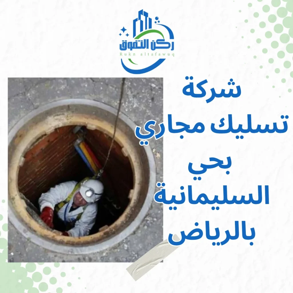 شركة تسليك مجاري بحي السليمانية بالرياض