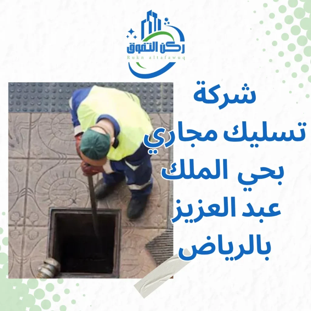 شركة تسليك مجاري بحي الملك عبد العزيز بالرياض