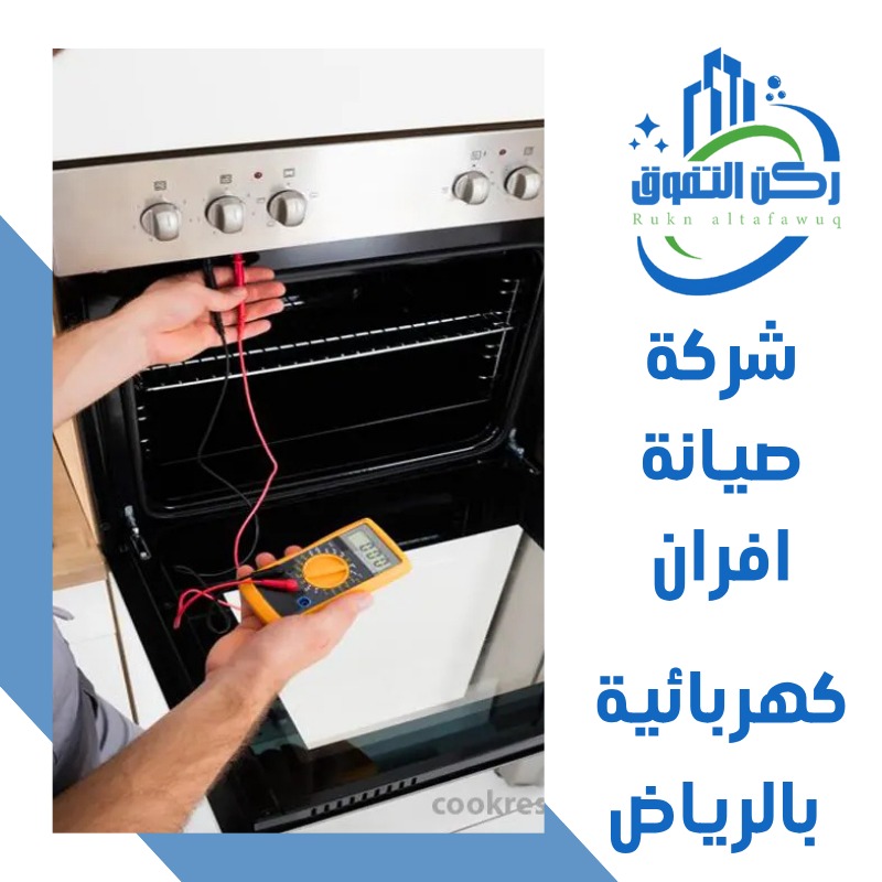صيانة افران كهربائية بالرياض