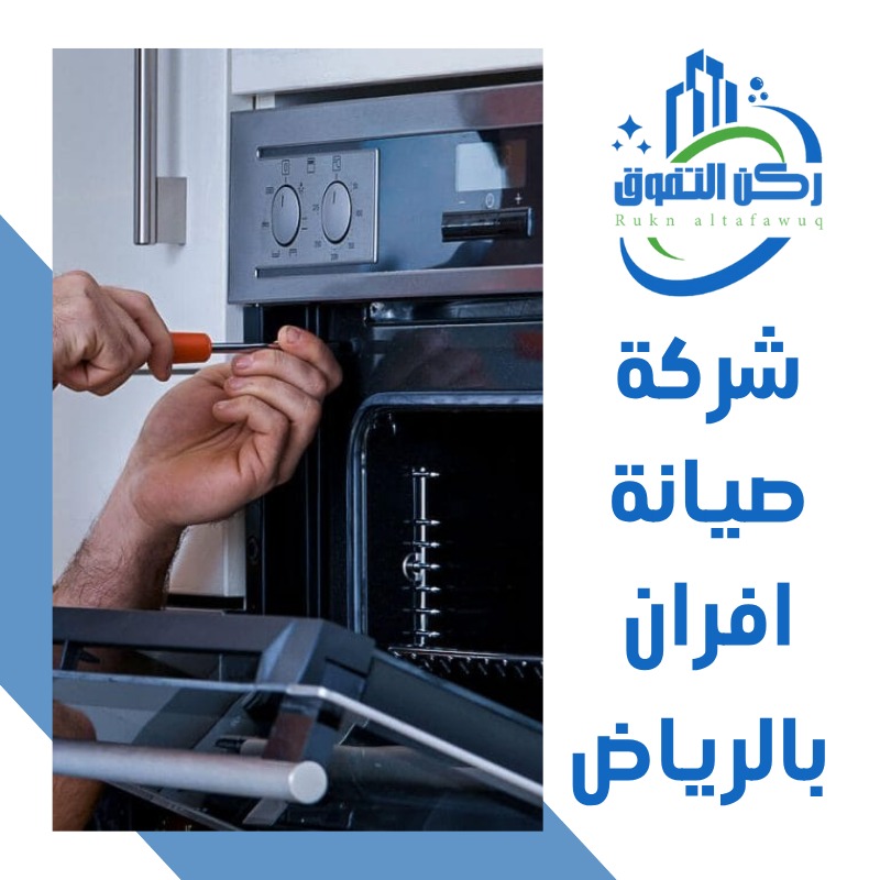 شركة صيانة افران بالرياض