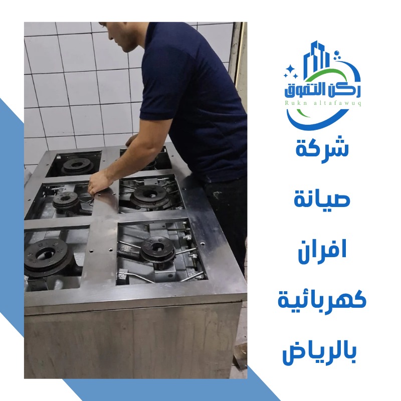 صيانة افران كهربائية بالرياض