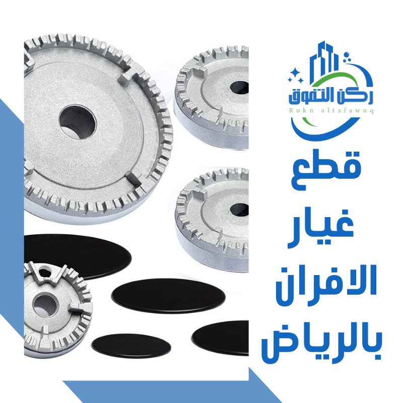 قطع غيار الافران بالرياض