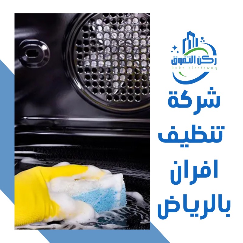شركة تنظيف افران بالرياض