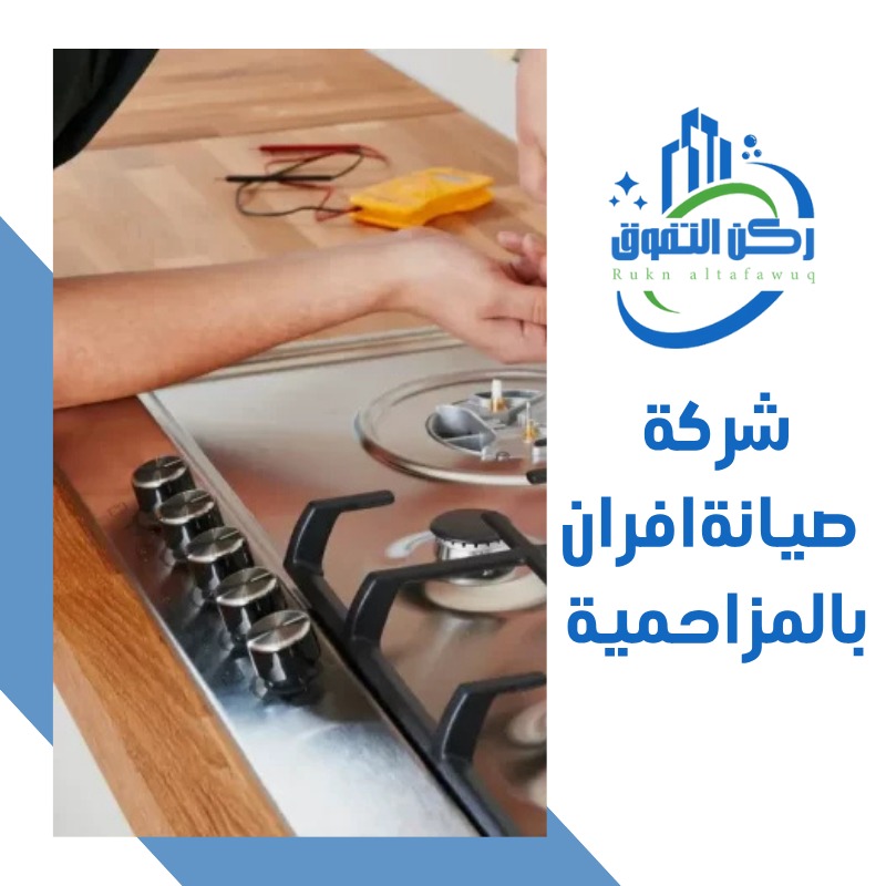 شركة صيانة افران بالمزاحمية