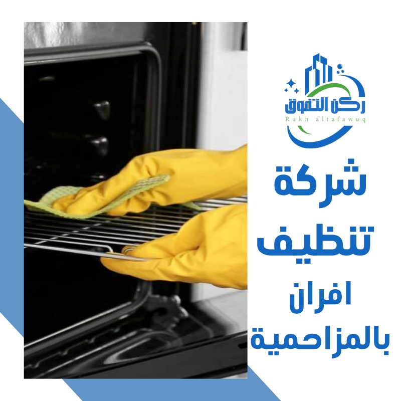 شركة تنظيف افران بالمزاحمية