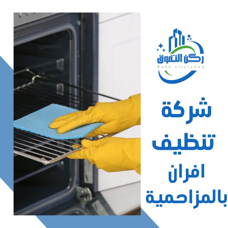 شركة تنظيف افران بالمزاحمية