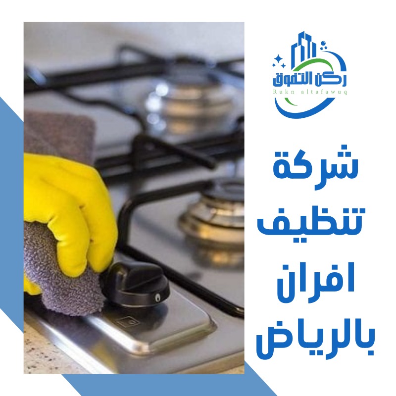 شركة تنظيف افران غاز بالرياض