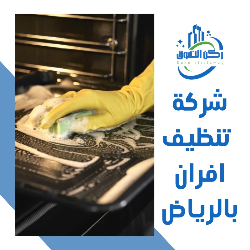 شركة تنظيف افران بالرياض