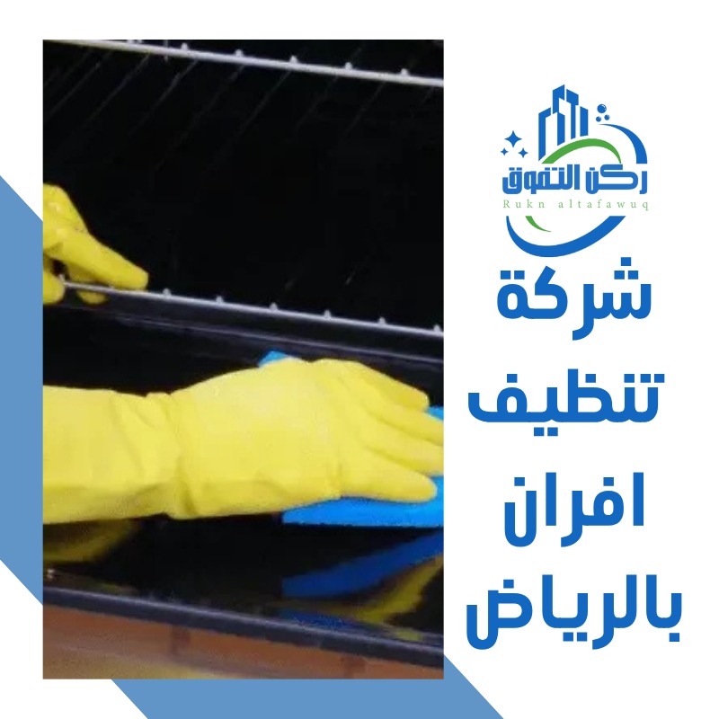 شركة تنظيف افران بالرياض