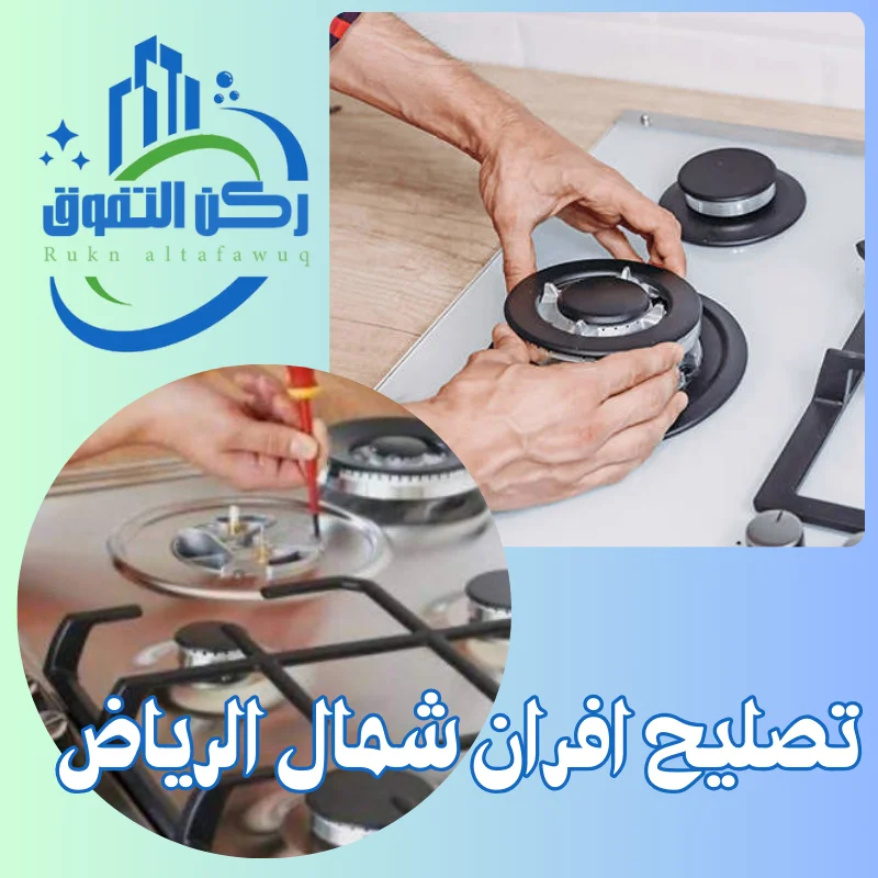 تصليح افران شمال الرياض