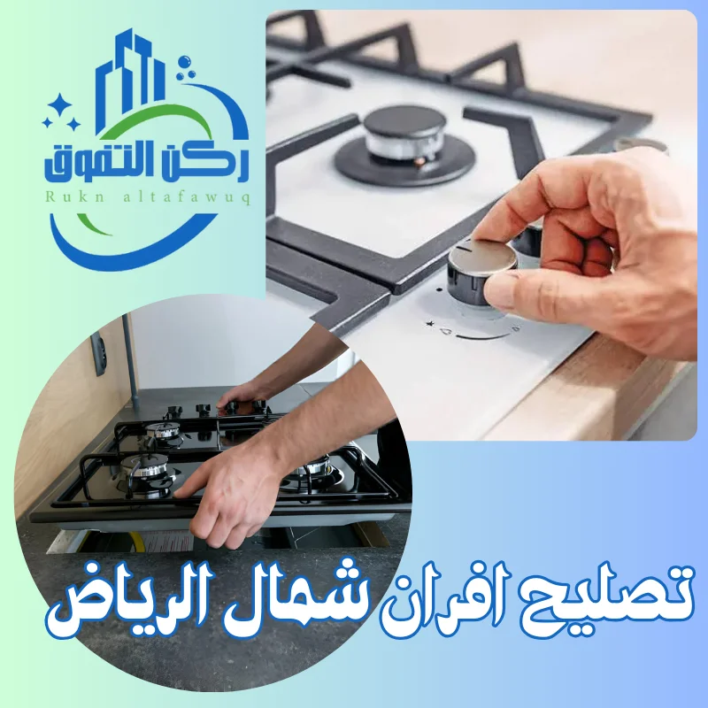 تصليح افران شمال الرياض