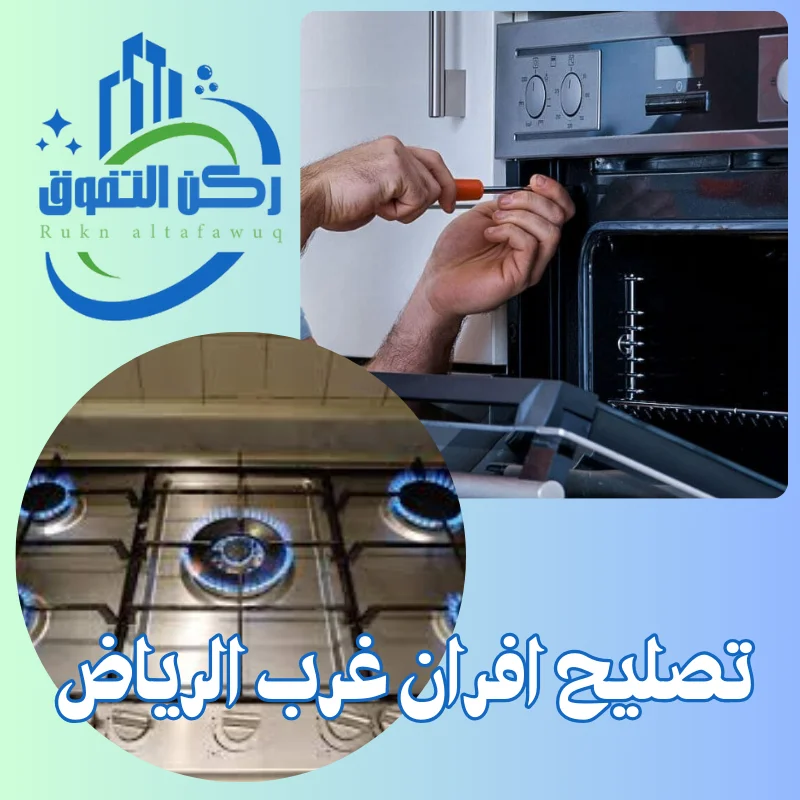 تصليح افران غرب الرياض