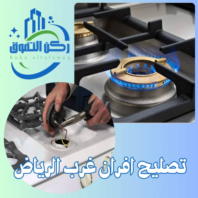 تصليح افران غرب الرياض