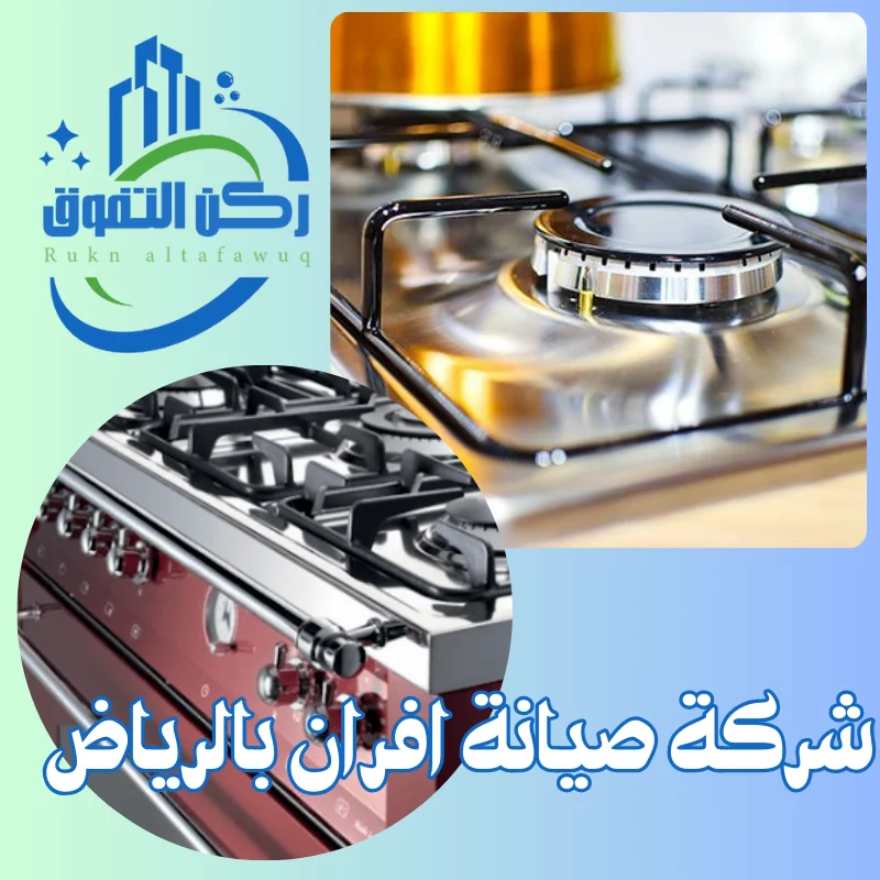 شركة صيانة افران بالرياض
