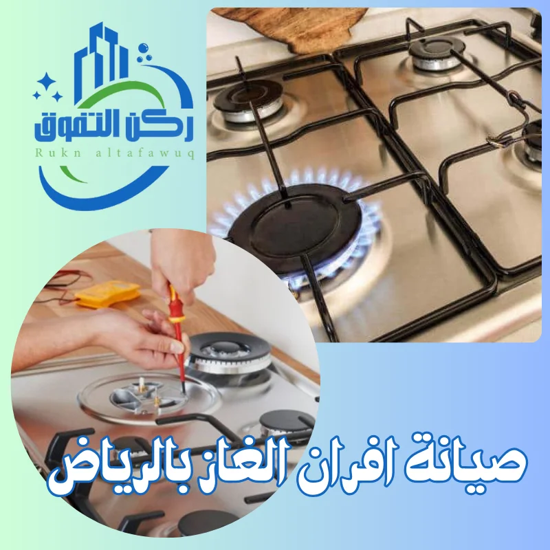صيانة افران الغاز بالرياض