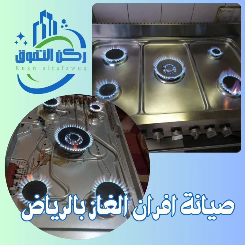 صيانة افران الغاز بالرياض